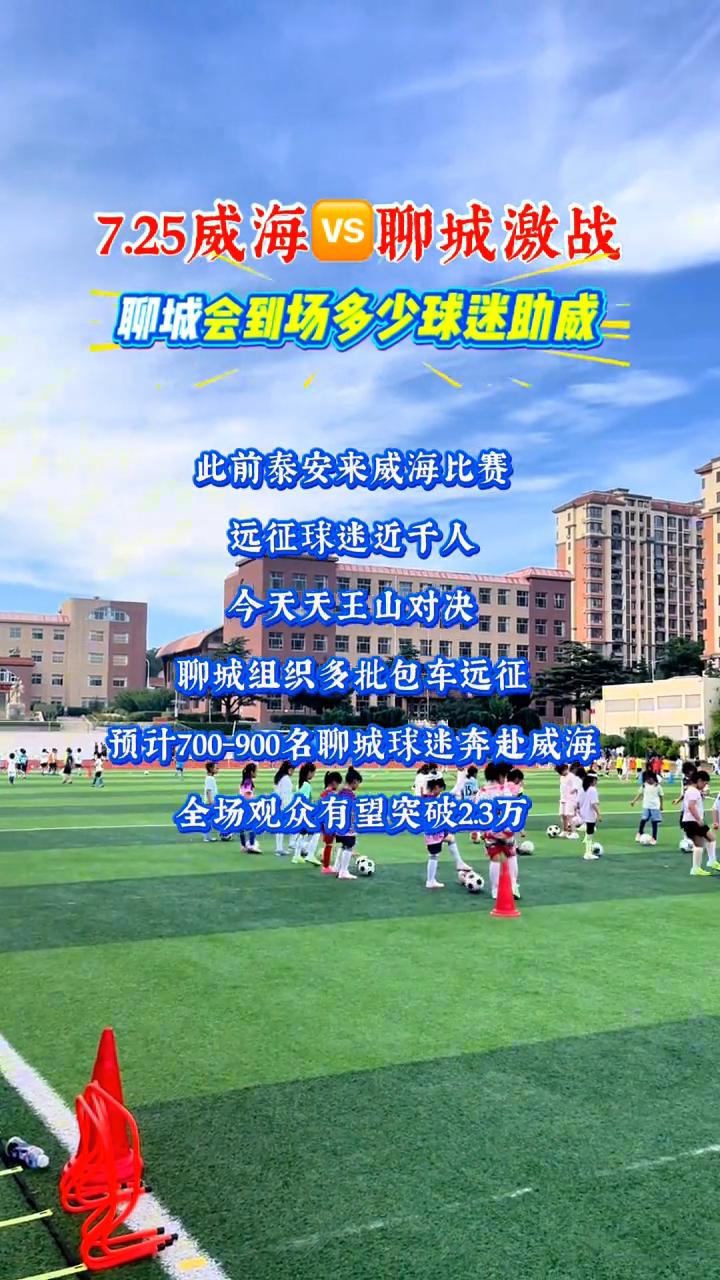 7.25威海VS聊城激战，聊城会到场多少球迷助成？
此前泰安来威海比赛远征球迷近