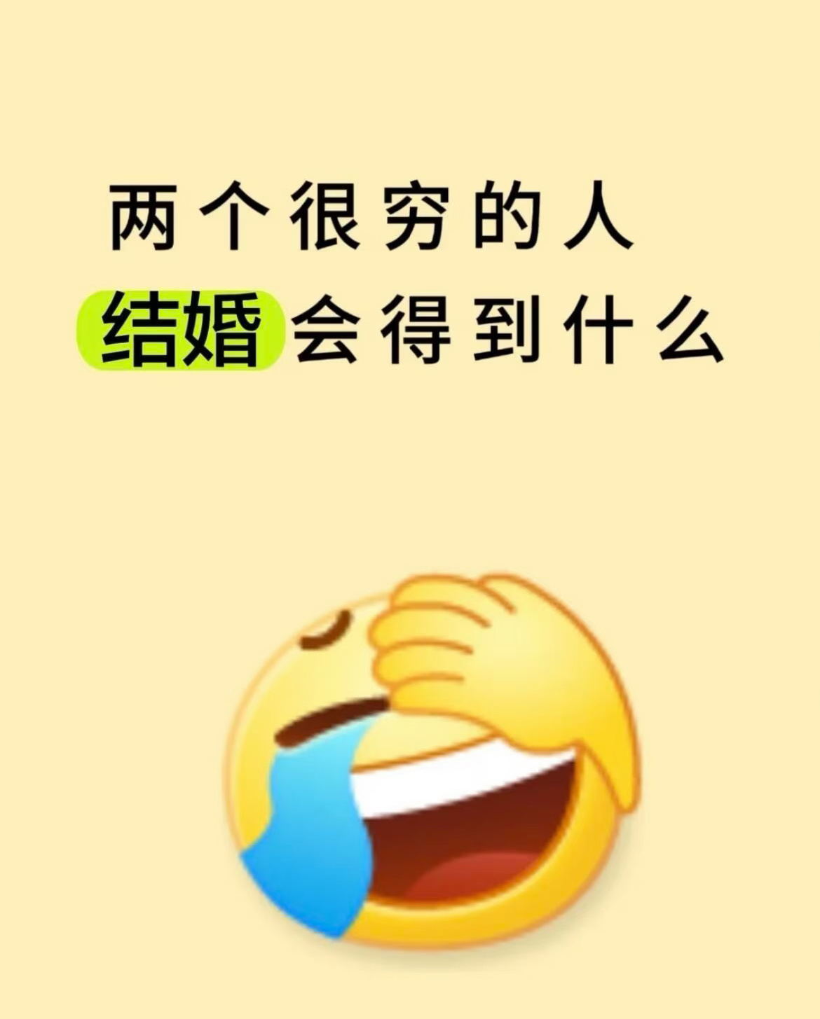 两个穷人结婚会得到什么？ ​​​