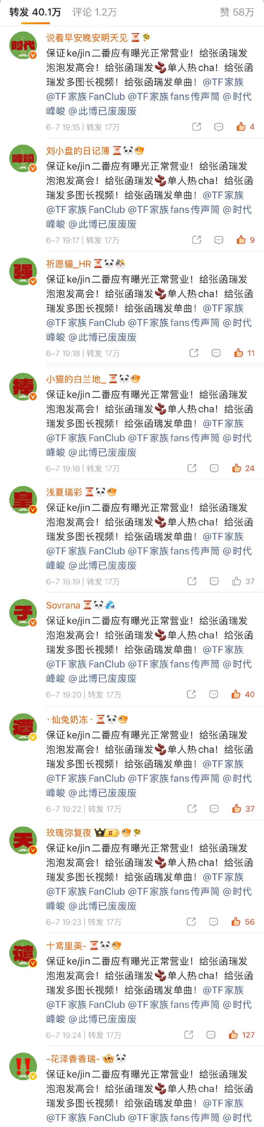 张函瑞粉丝官博热转排字维权 