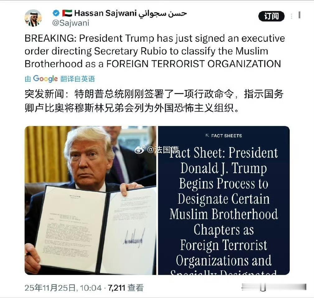 ♦突发新闻: 特朗普刚刚签署了一项行政命令，将穆斯林兄弟会列为外国恐怖主义组织。