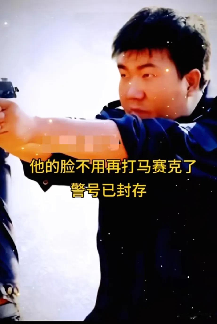 他的脸再也不用打马赛克了，警号已封存！

景洪禁毒副大队长李敬忠，抓捕特大贩毒案