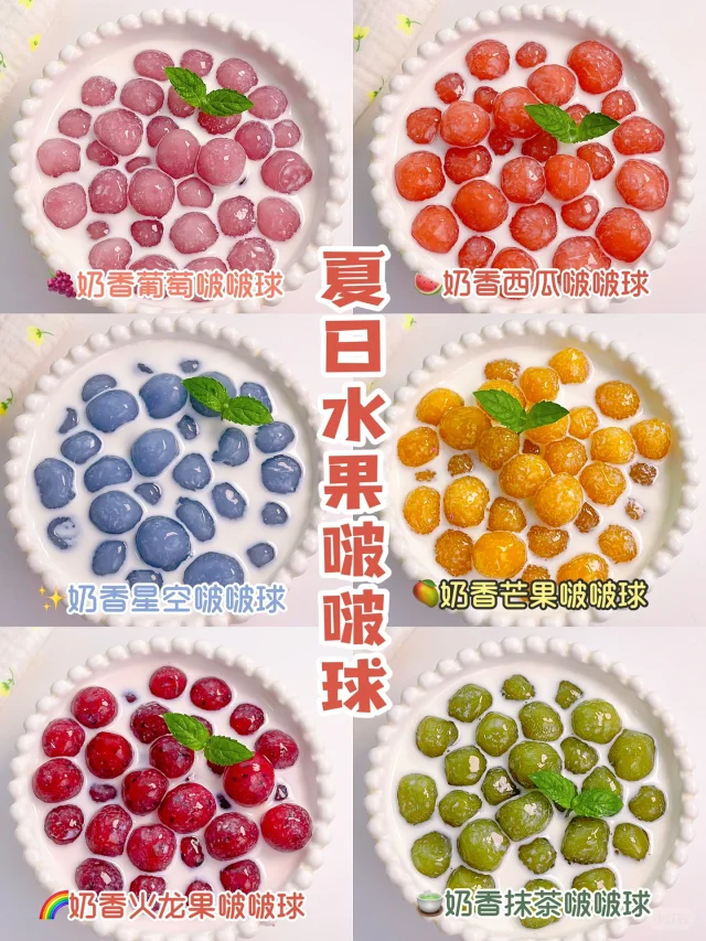 Q弹香甜！6种夏日奶香水果啵啵球，有手就会！