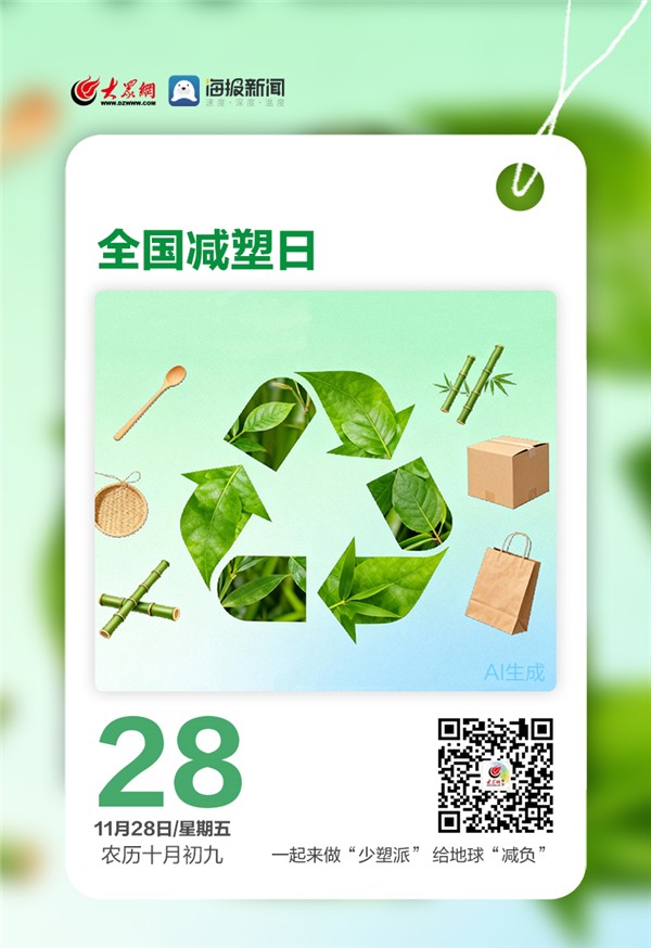 早安,你好|今天,全国减塑日