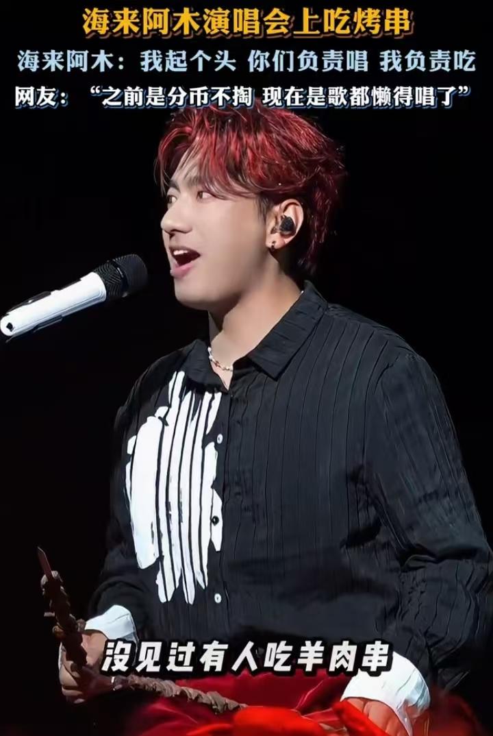 海来阿木的演唱会，画风不太一样。

4月11日，乌鲁木齐站。他一手举着羊肉串，一