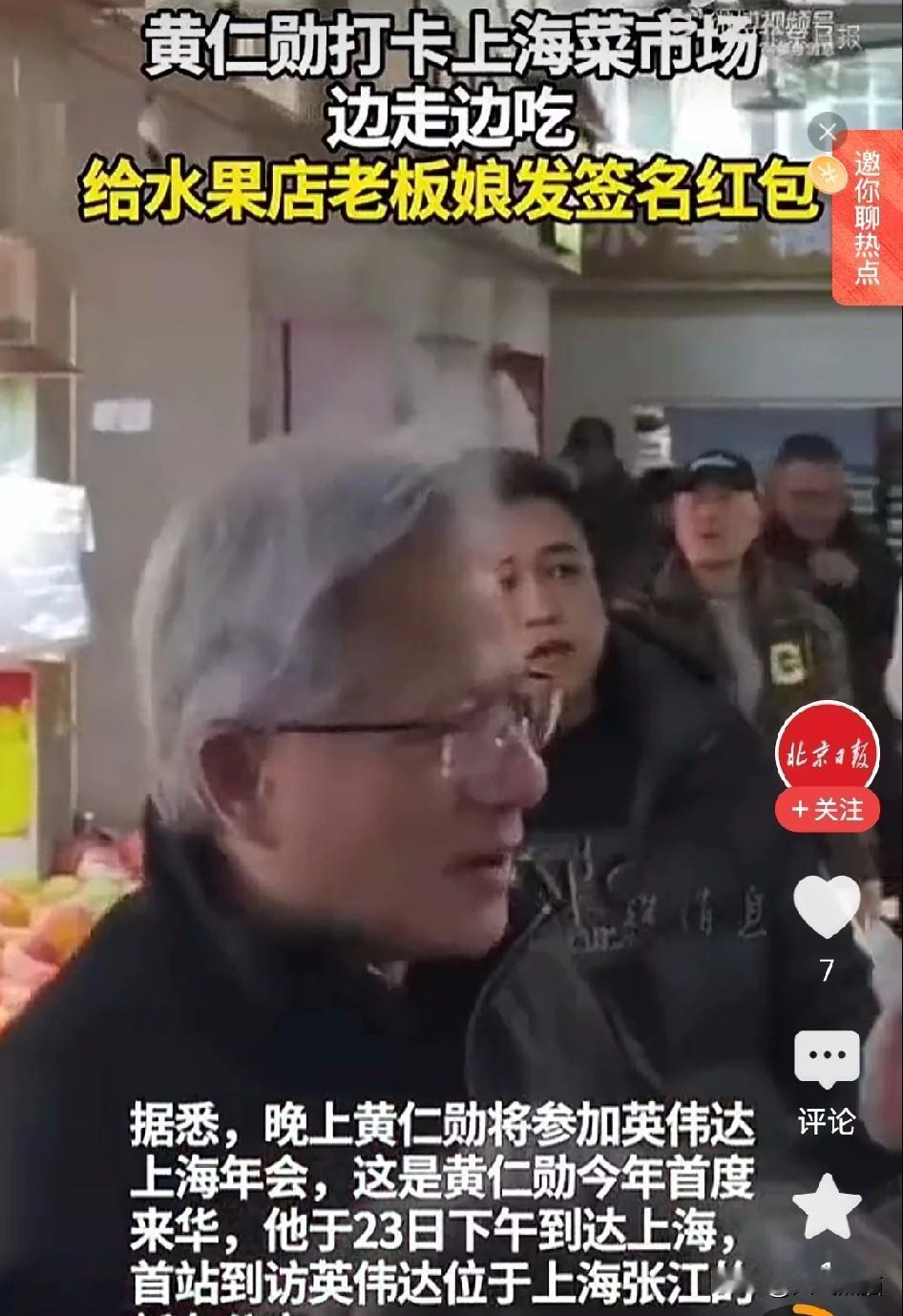 这些人不是蠢，就是坏，看到黄仁勋逛菜市场，就说是平易近人。
其实黄仁勋作为美国的