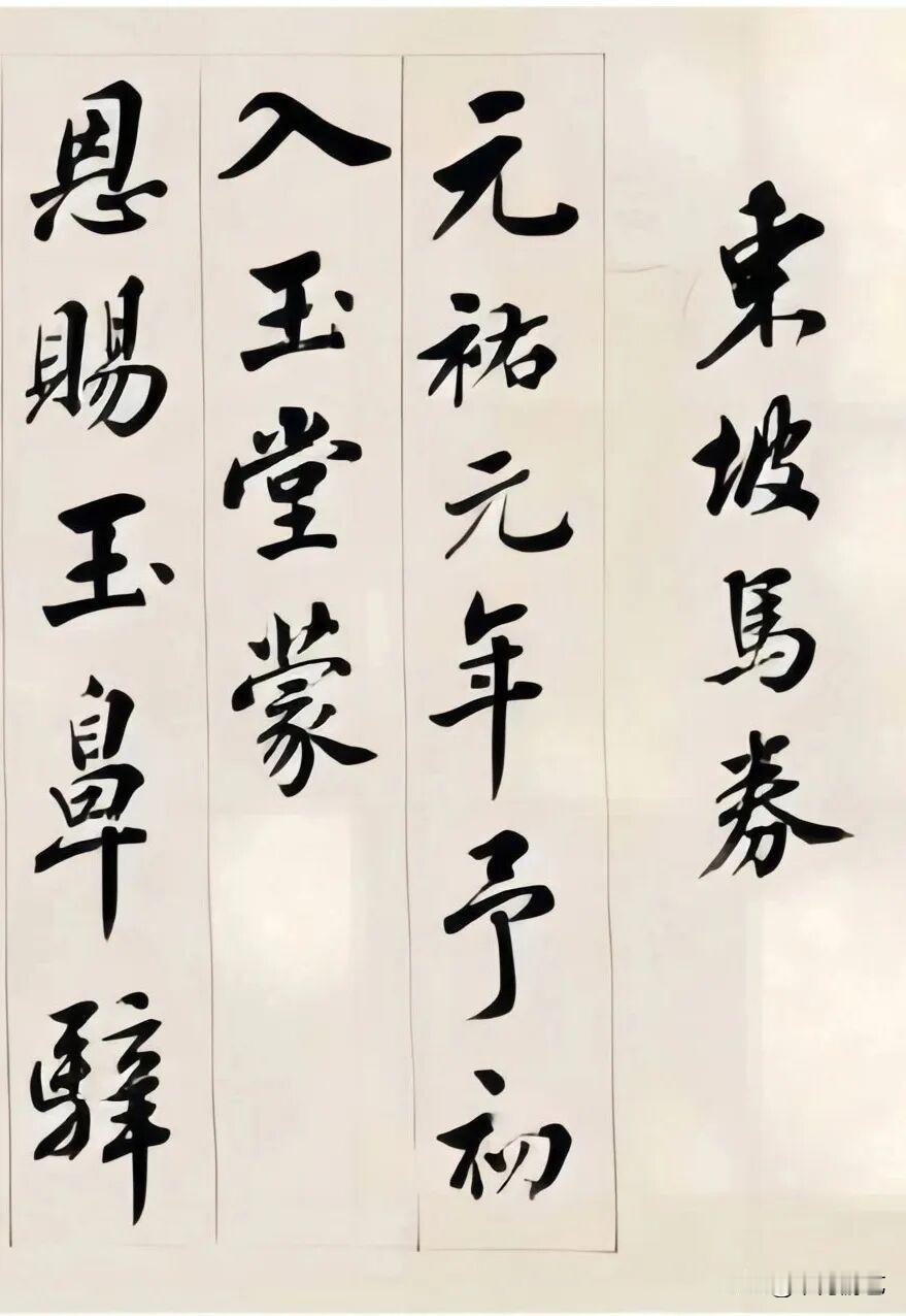 王澍《东坡马券》卷，行书，纸本，作于辛亥（1731）年，时年63岁。此帖写东坡部