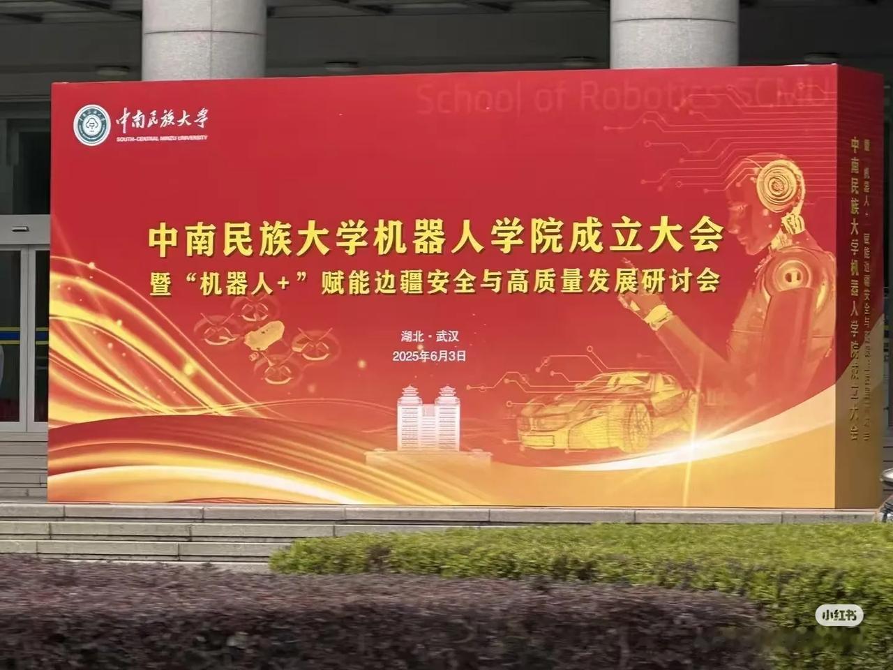 武汉部委属重点高校中南民族大学最近学科建设力度很猛，继成立国家学院后又成立机器人