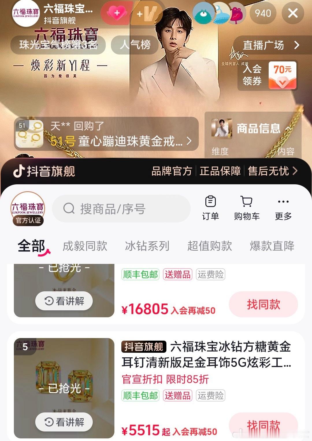 成毅六福珠宝全球代言人在六福珠宝35周年官宣续约，刚官宣新品直接买空，iejj手