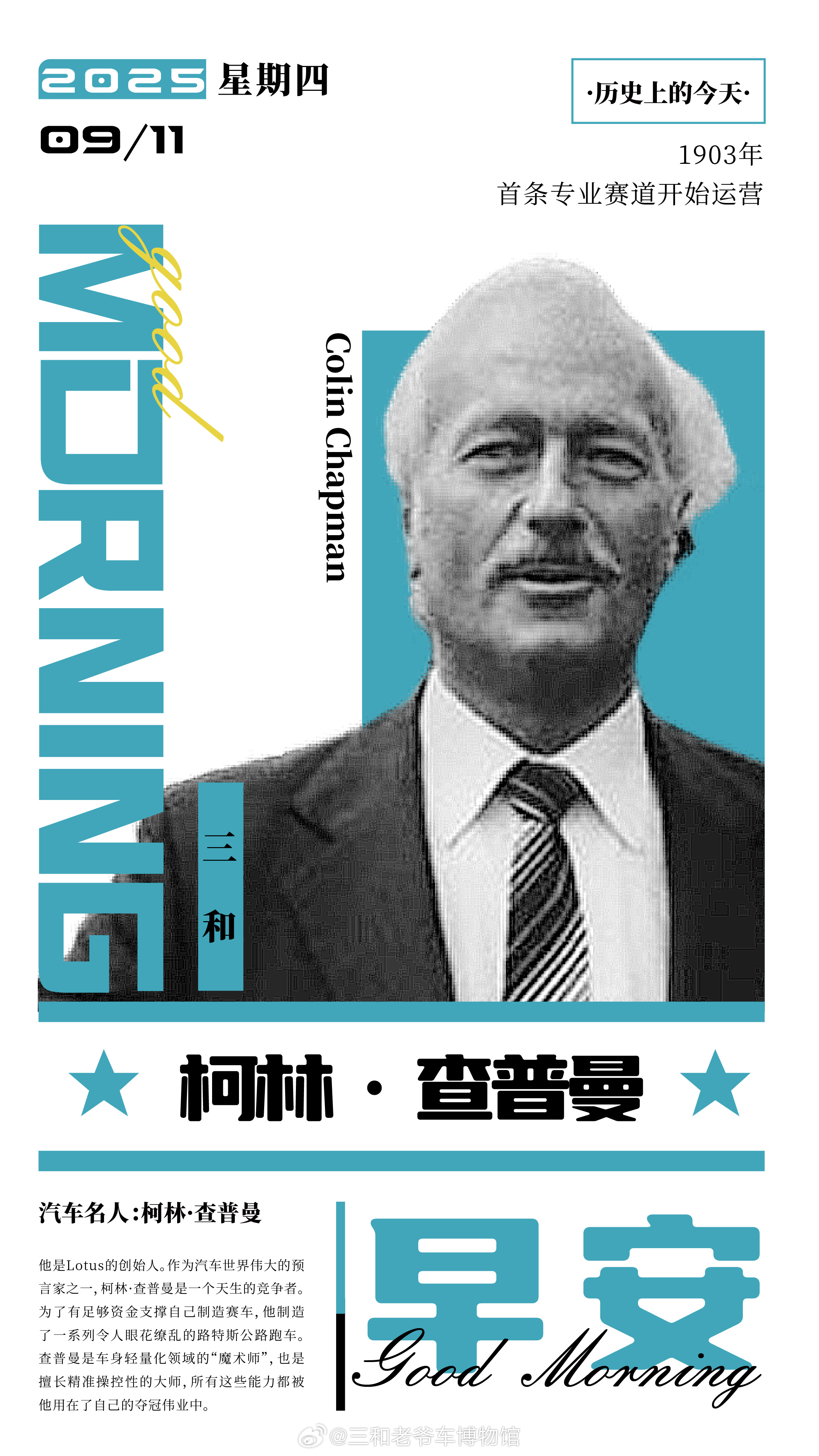 汽车名人：柯林•查普曼他是Lotus的创始人。作为汽车世界伟大的预言家之一，柯林