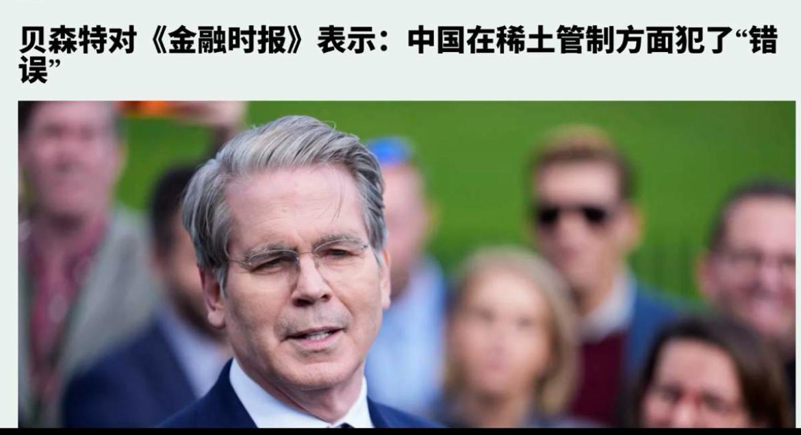 又开始吹嘘了！美国财长贝森特宣称：“中国把稀土当作武器是大错特错的，美国要让中国