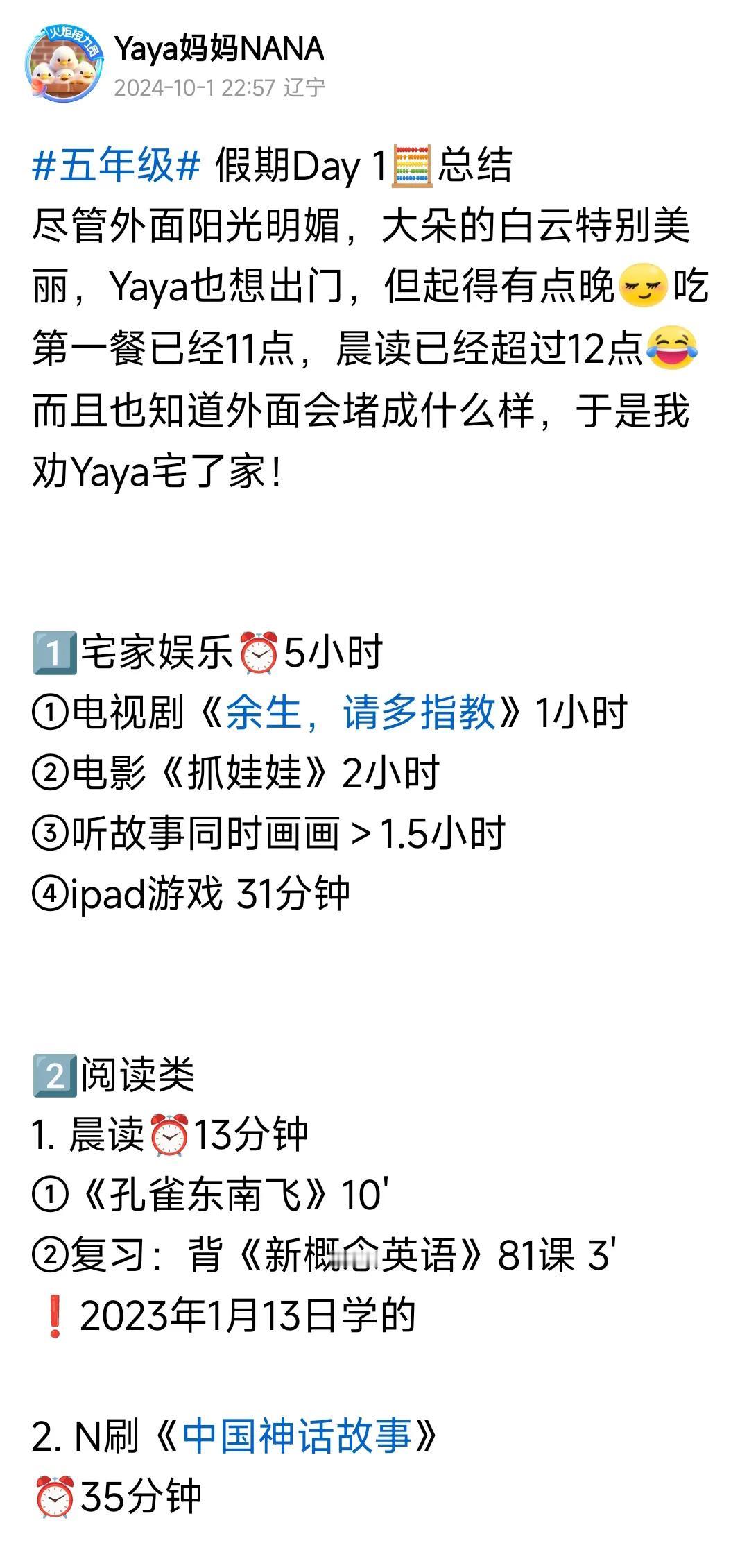 #秋日生活打卡季# #五年级# 
假期是不让学习吗？1号没出门，发的总结里只有三
