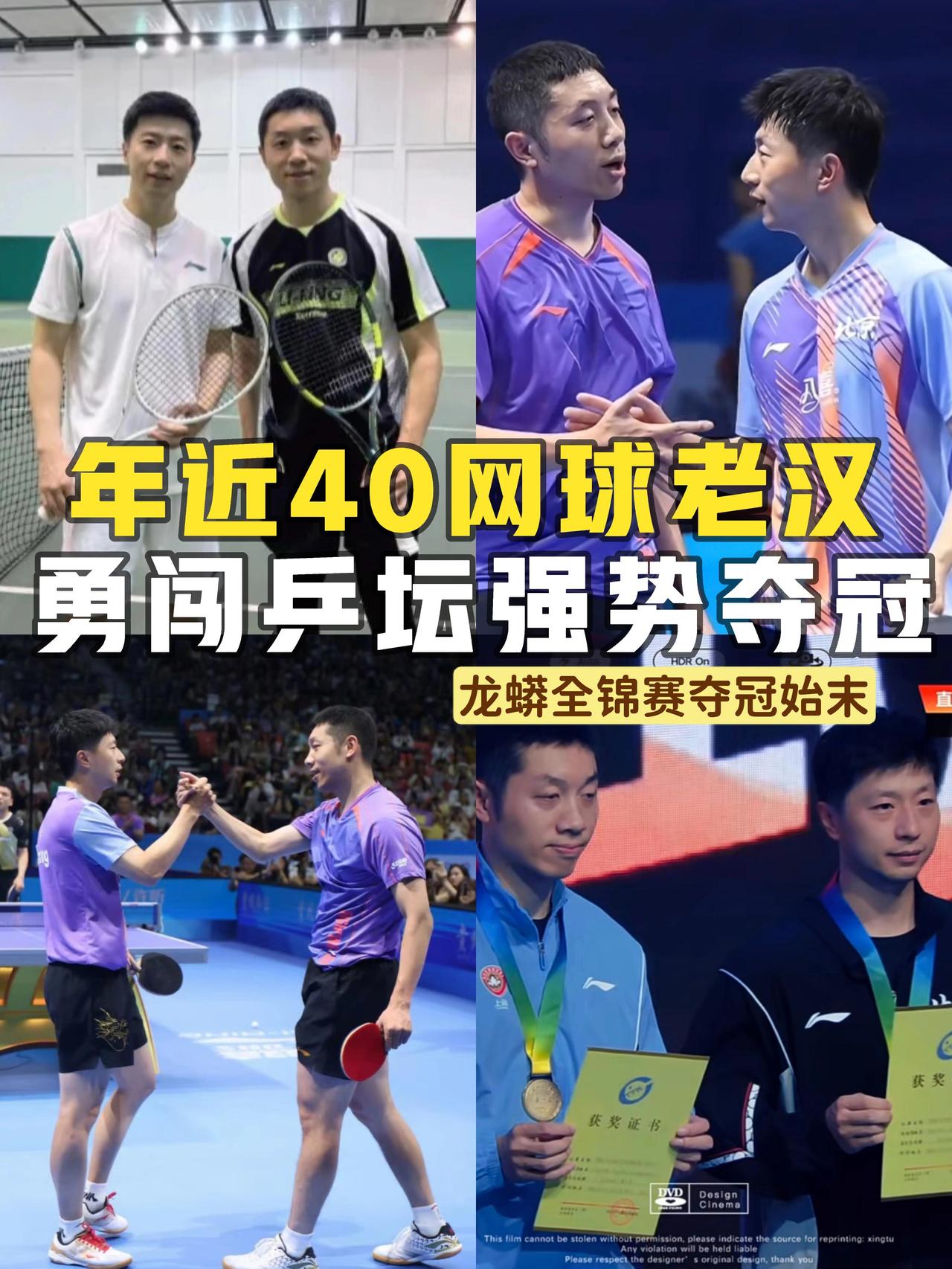 此次龙蟒临时组队征战全锦赛，赛前仅仅合练11节课，许昕久疏正式赛场，赛前并不被外