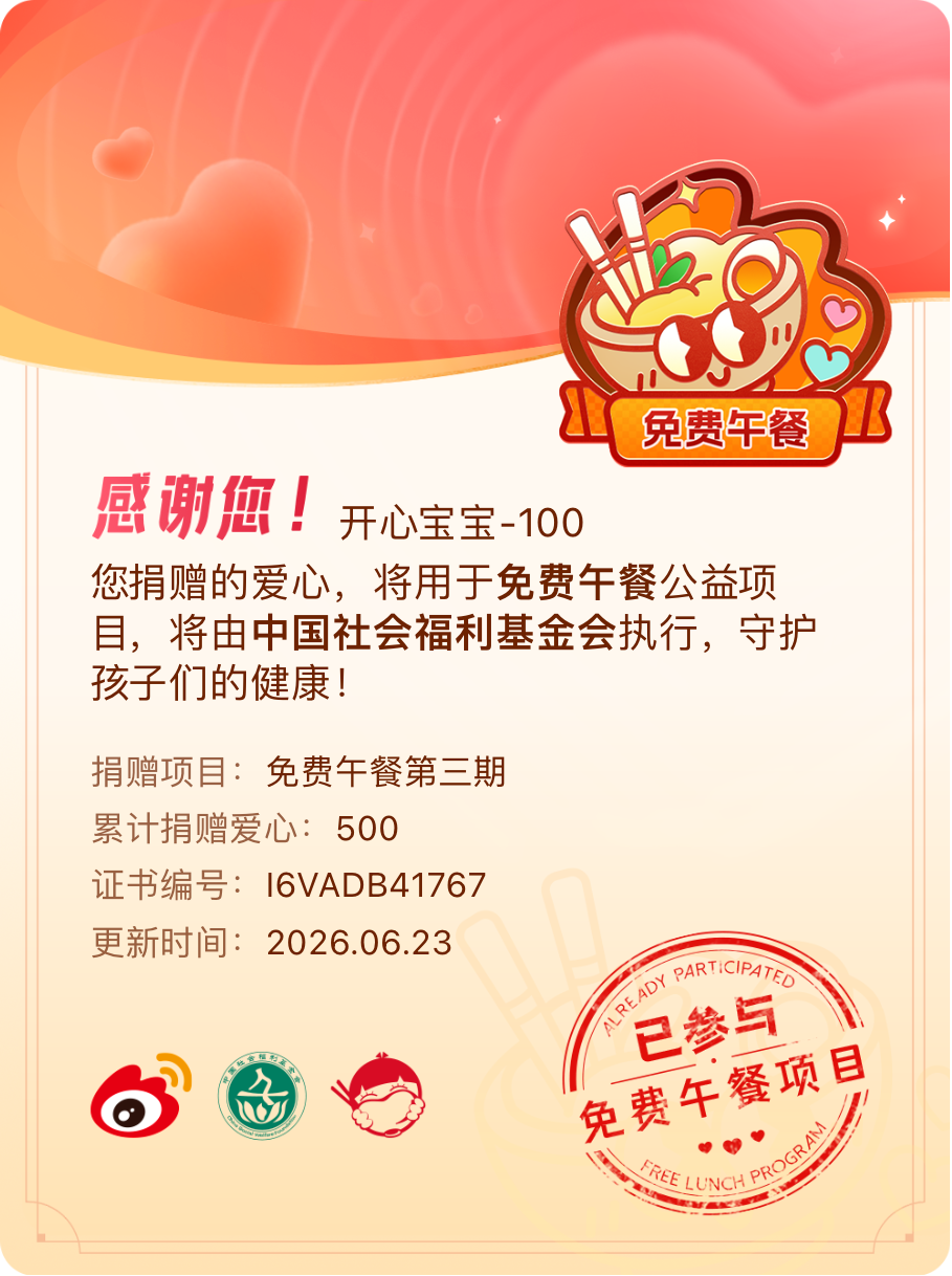 微博积分捐赠【一次次的小小善举，便有了绵延不绝的生命力】我参与了免费午餐第三期积