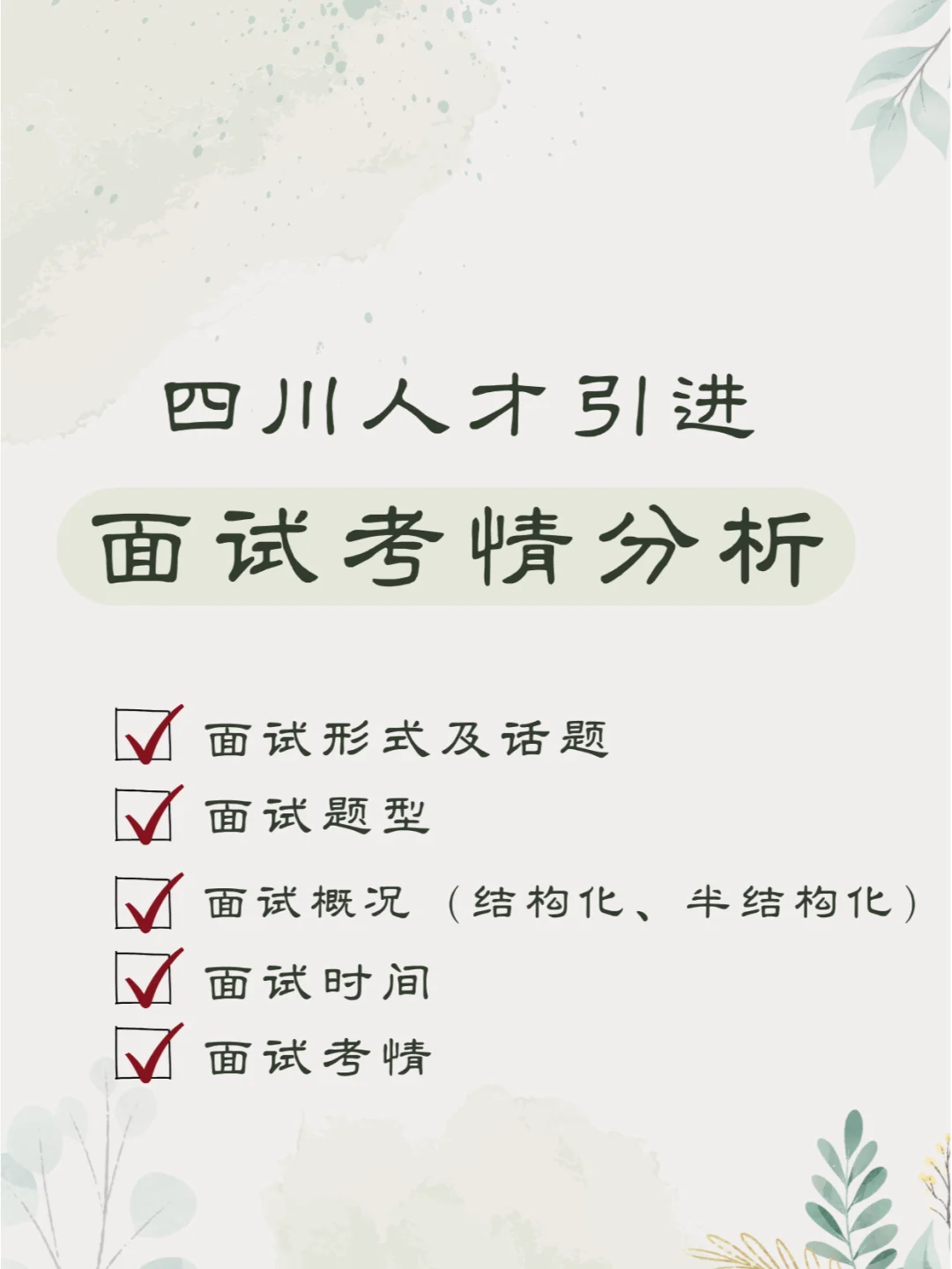 四川人才引进——面试考情分析