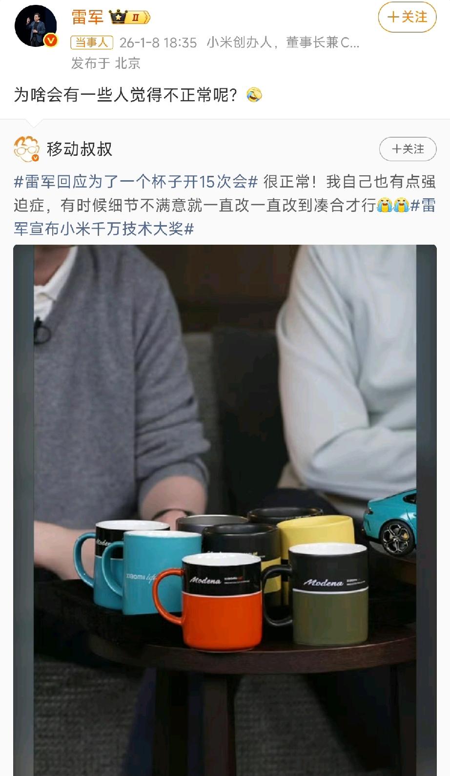 雷军改杯子开会16次遭质疑，直播求证还原，细节执念值得吗？

事情得从2026年