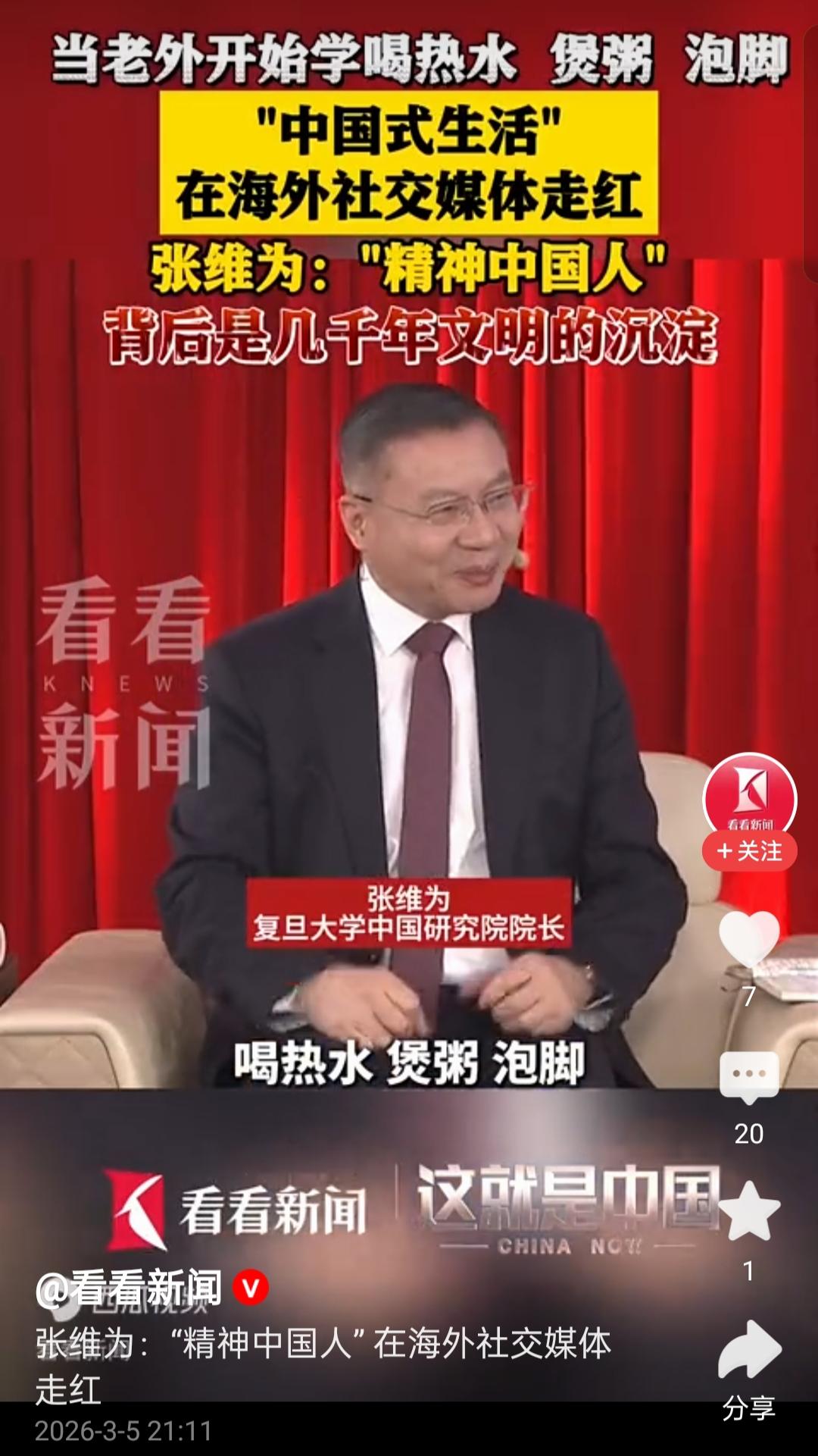 张维为教授的一句话点醒了众人。
喝热水、煲粥和泡脚，在我们看来都是很常见的，可是