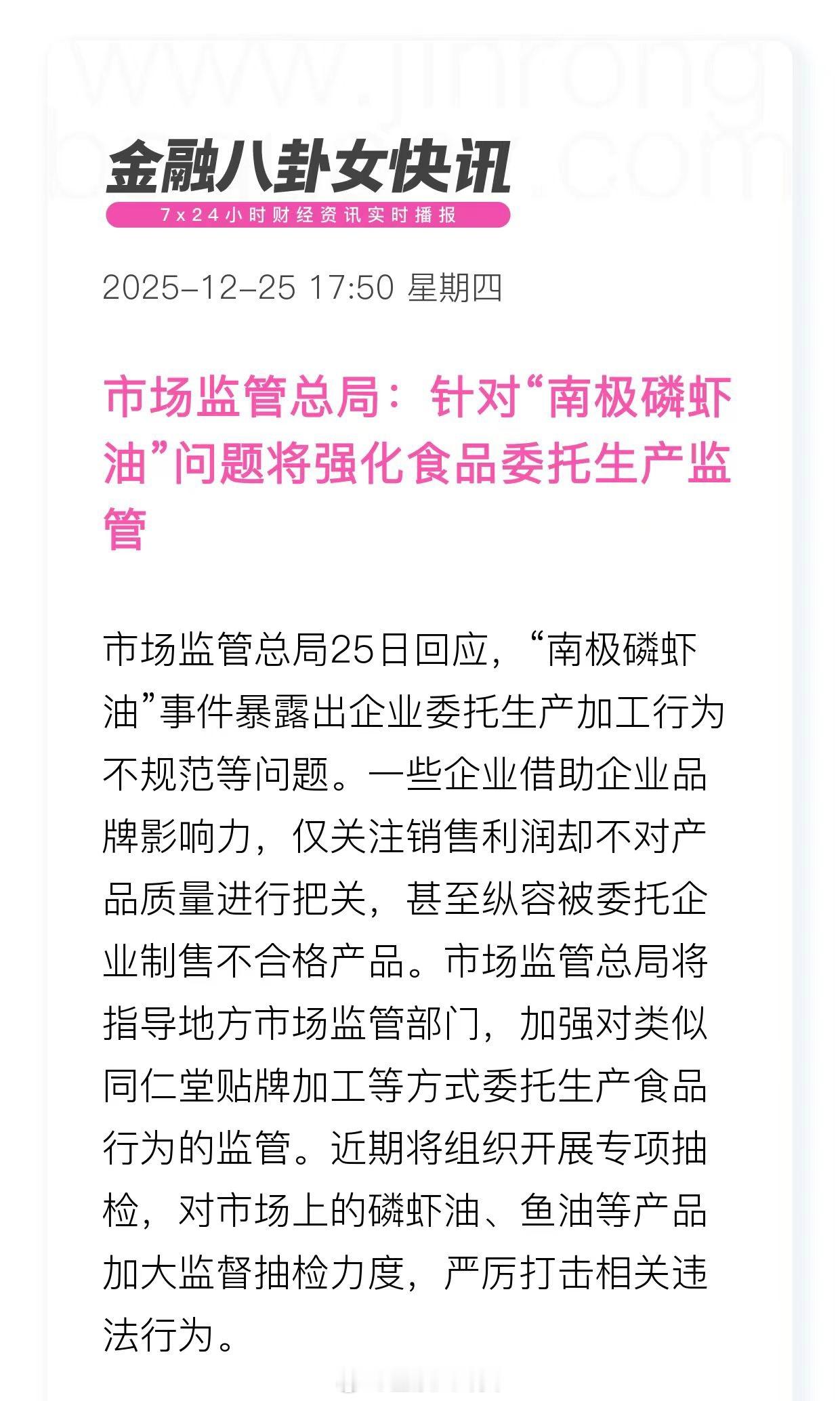 市场监管总局：针对“南极磷虾油”问题将强化食品委托生产监管