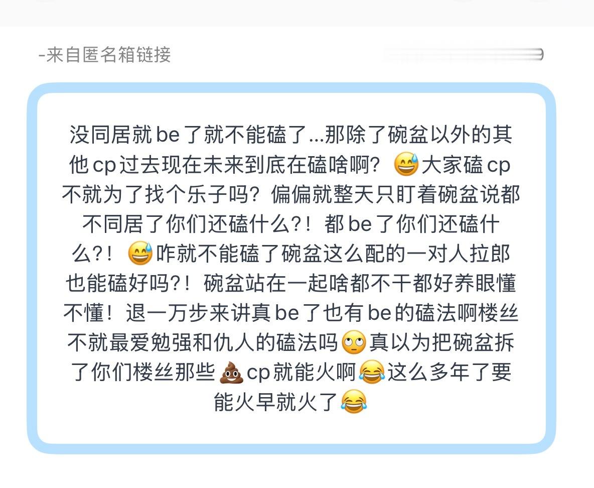 投：没同居就be了就不能磕了…那除了碗盆以外的其他cp过去现在未来到底在磕啥啊？