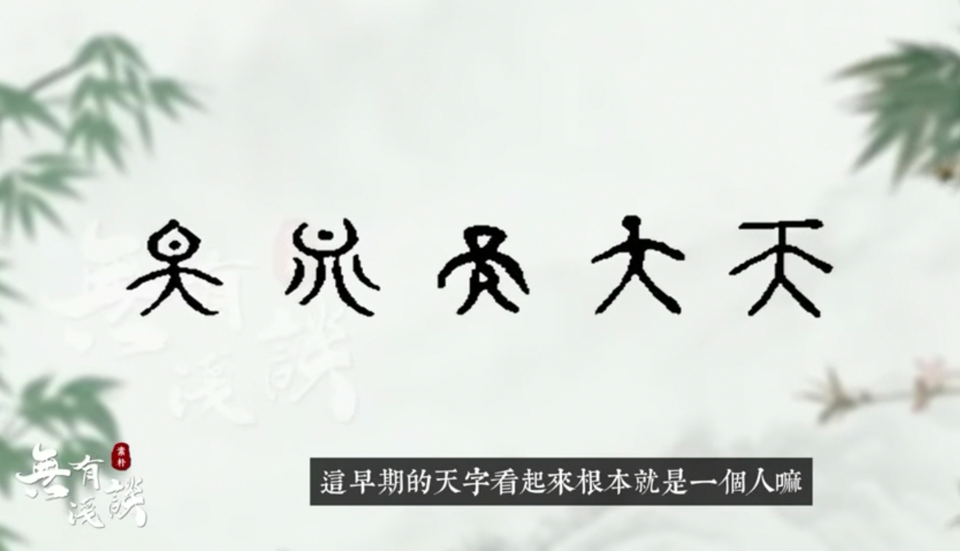 偶然看到一个博主介绍华夏文明，其中介绍了早期的「天」字造型是类似人的形象，而头部