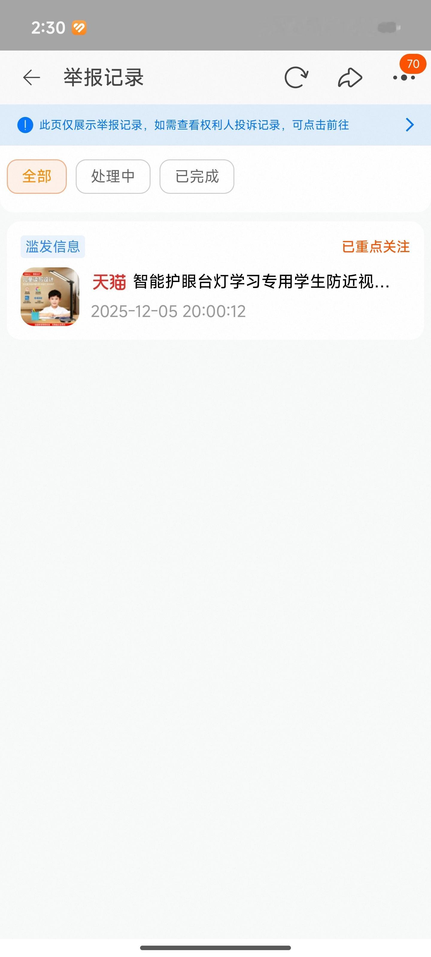 天猫某官方旗舰店，且排行榜的第一名护眼灯涉嫌夸大宣传，按流程举报完毕。结果就是重