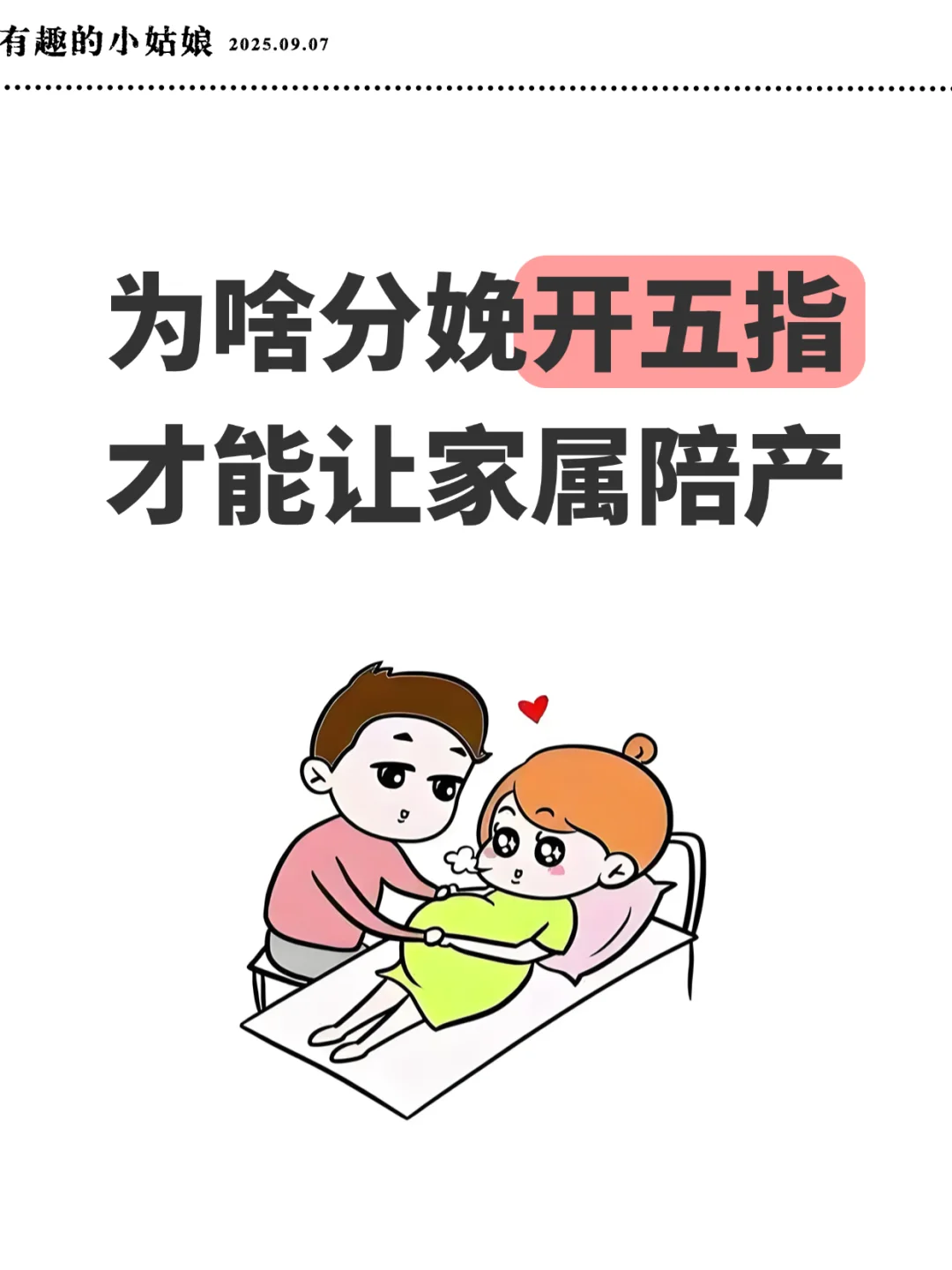为啥分娩开五指才能让家属陪产？