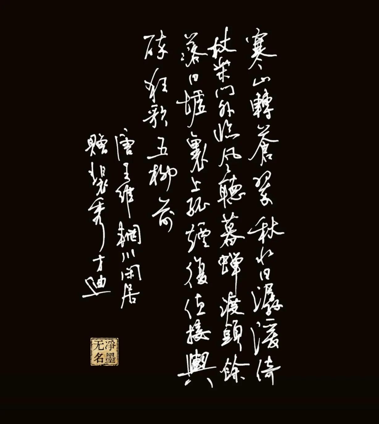 寒山转苍翠，秋水日潺湲。
倚杖柴门外，临风听暮蝉。
渡头余落日，墟里上孤烟。
复