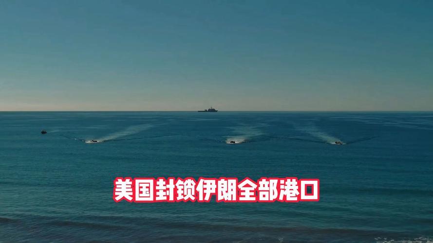 面对美军封锁，伊朗唯有亮剑破局
 
当今国际局势依旧是弱肉强食，这个世界在美国霸