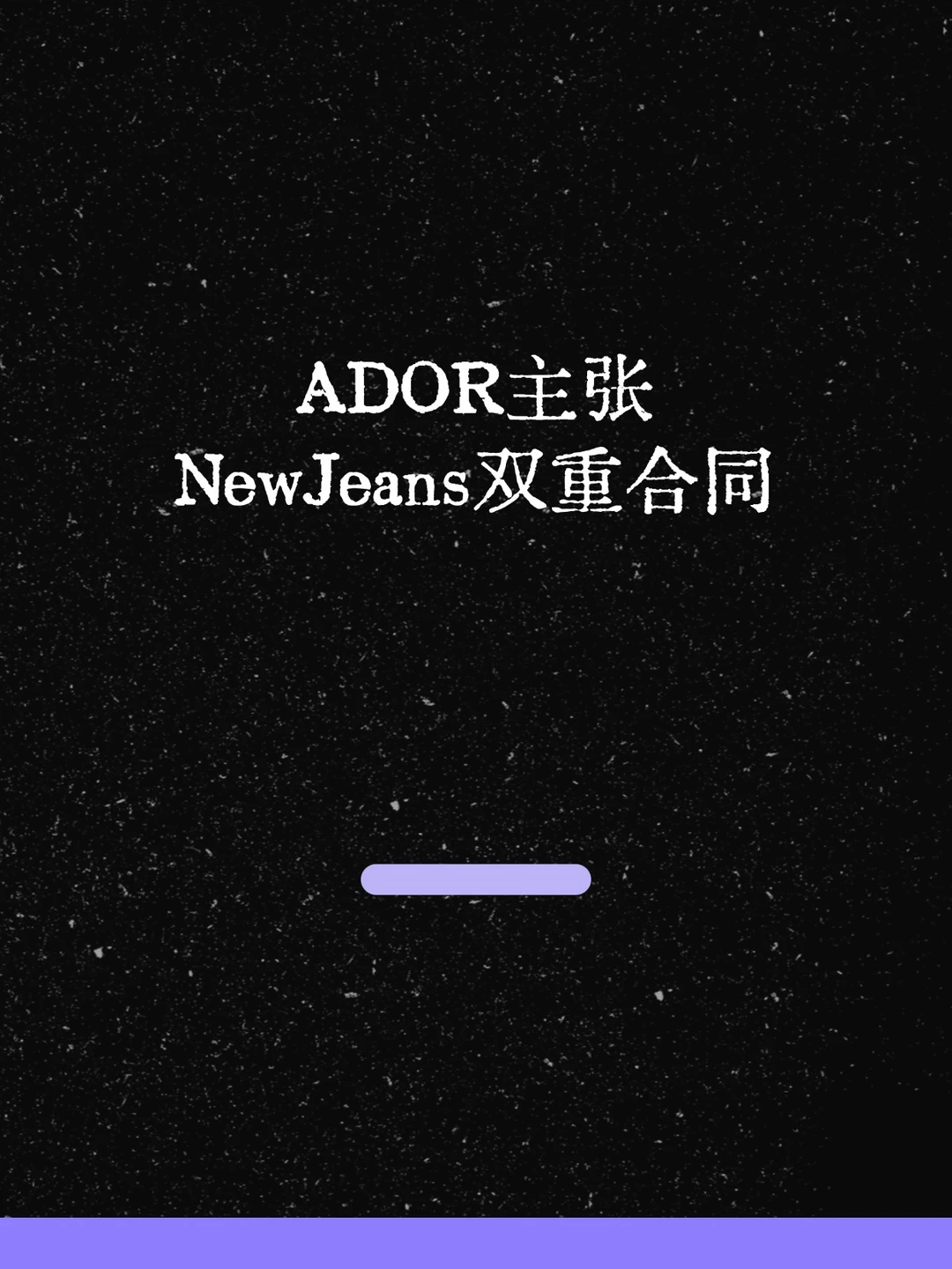 最新！NewJeans曾签约其他公司！