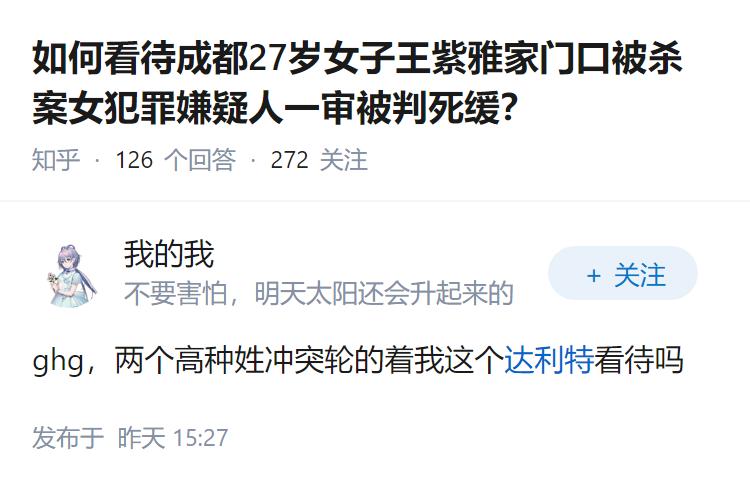 如何看待成都27岁女子王紫雅家门口被杀案女犯罪嫌疑人一审被判死缓？