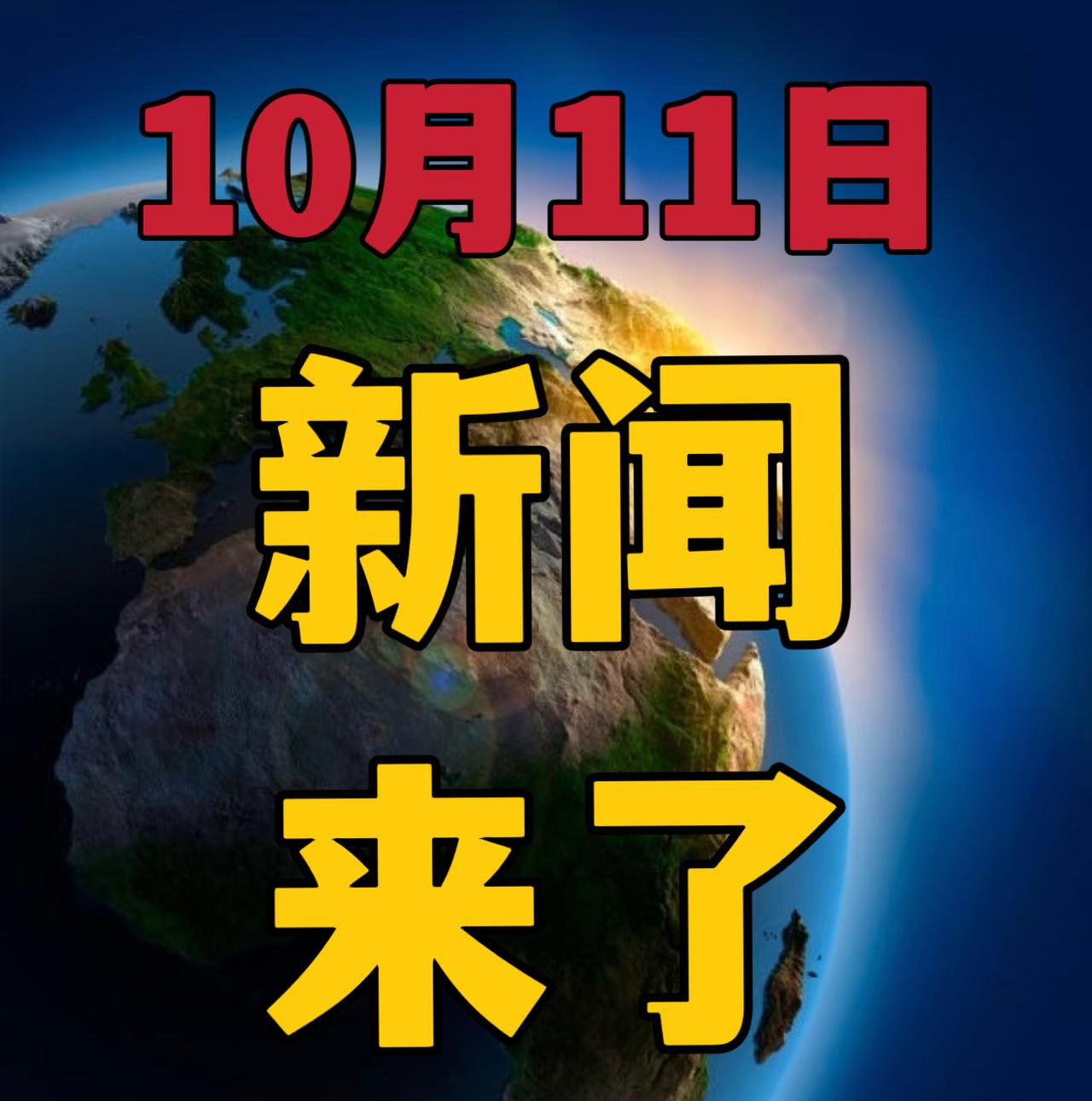 今日要闻，10月11号早晨07：20前，刚刚发生的最新消息！

1，中国地震台网