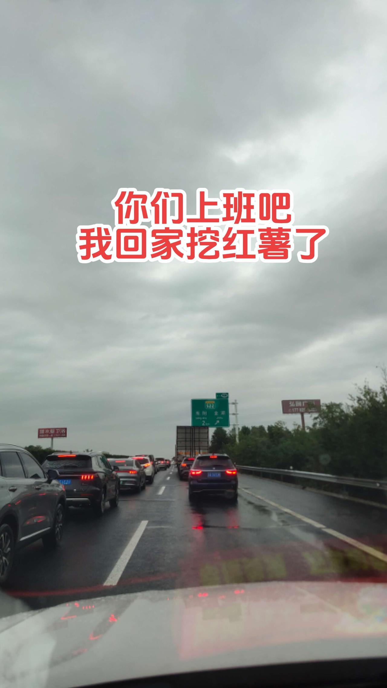你们上班吧，我回家挖红薯。国庆 抖音电商精选计划 伙伴计划 生活