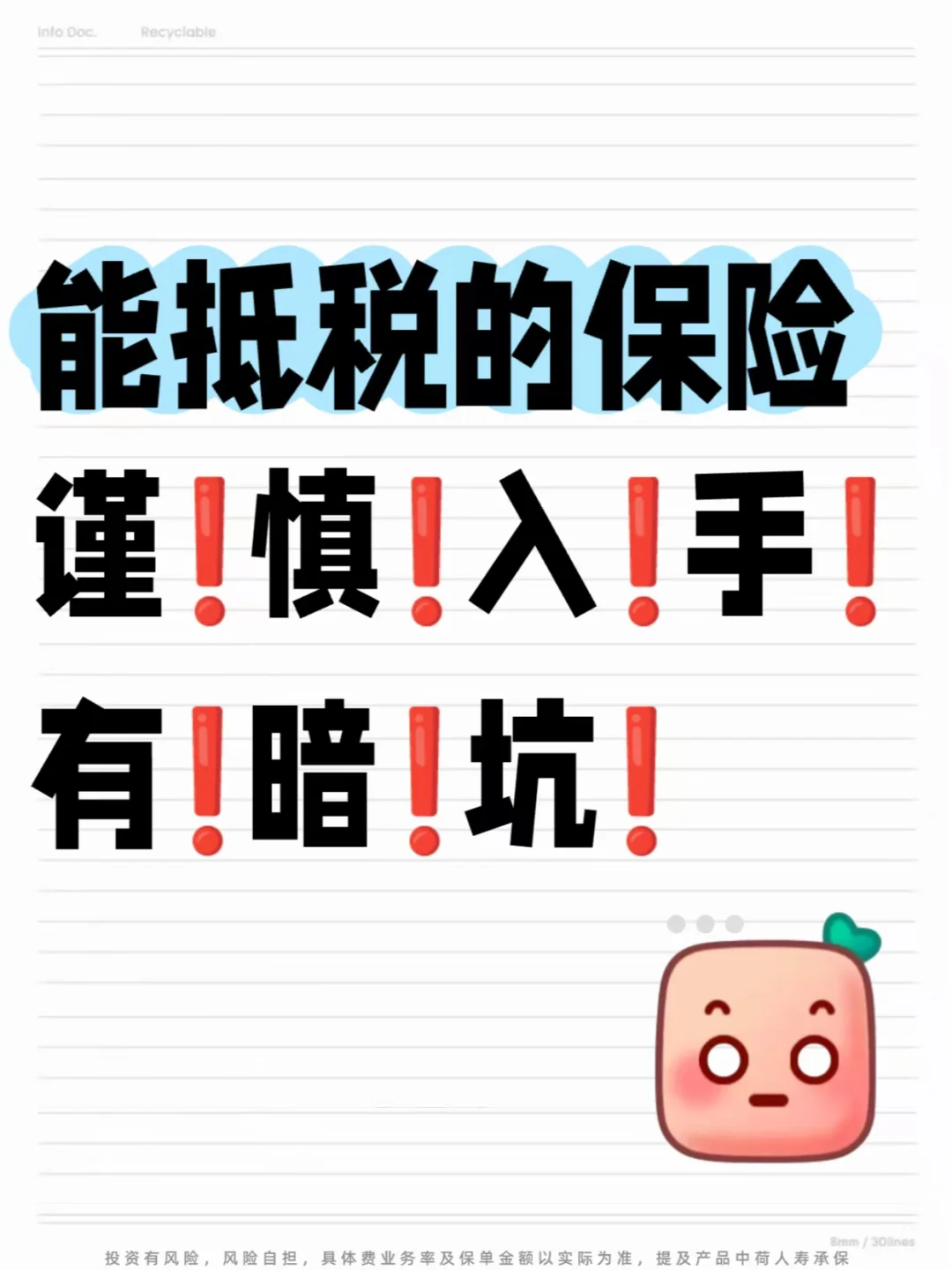 避雷❗全网狂推的税优险，千万别跟风买❗