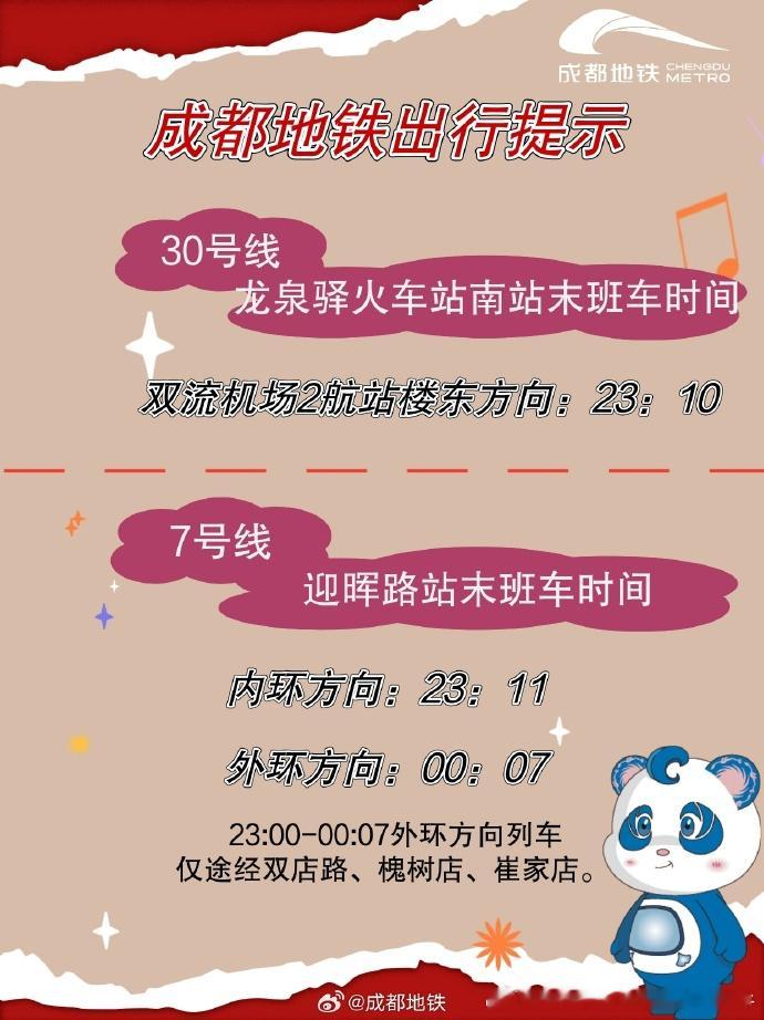 成都地铁 本周末（2026.8.7-9日）成都东安湖体育公园主体育场举办凤凰传奇