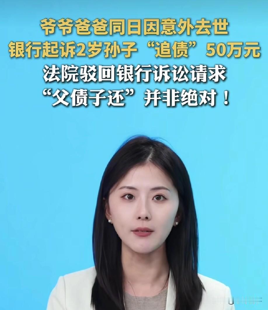 爷爷和爸爸同一天因意外离世，留下50万贷款，银行把年仅2岁的孙子告上了法庭。
