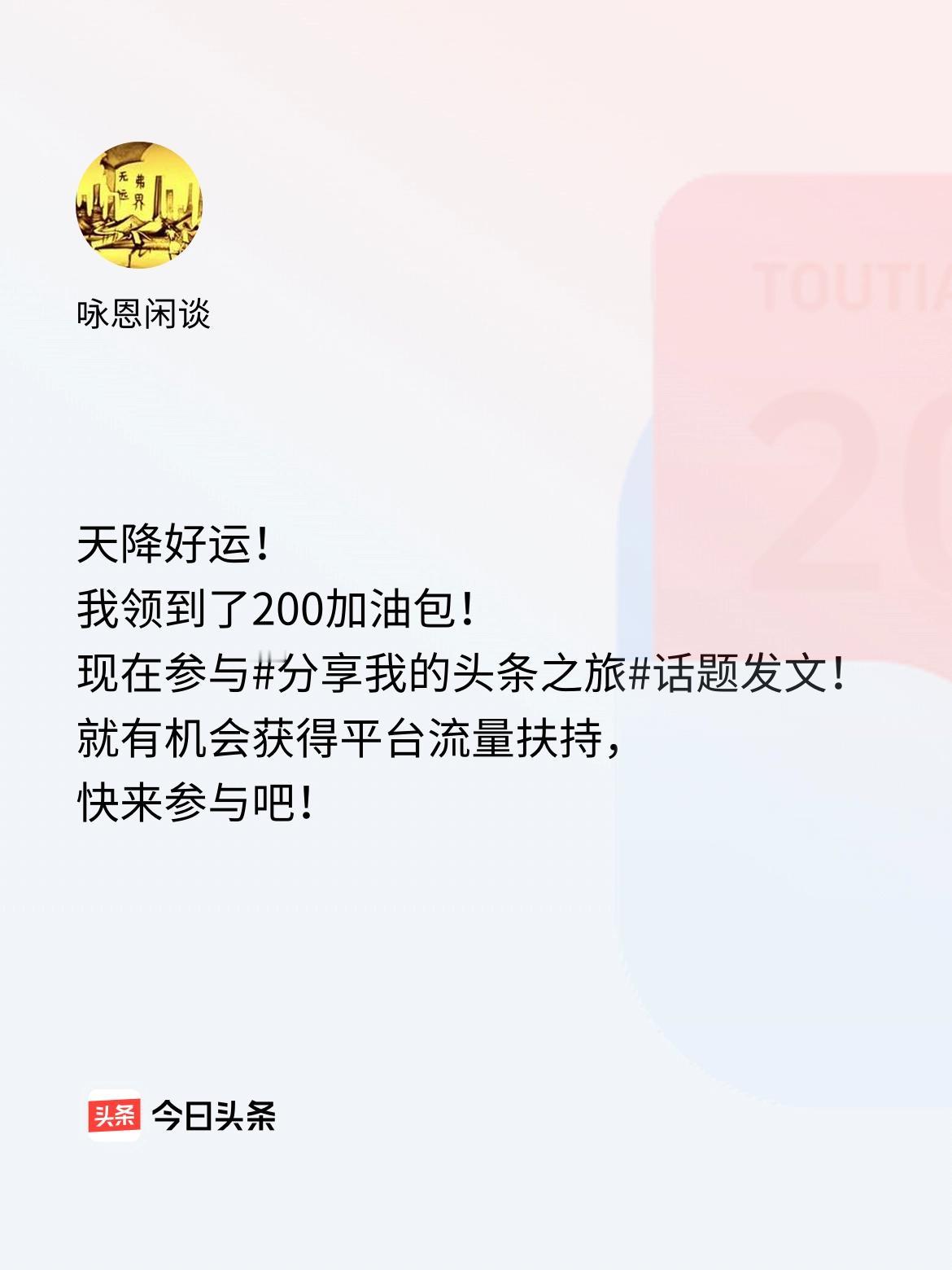 天降好运！我领到了200加油包！现在参与话题发文，就有机会获得平台流量扶持，快来