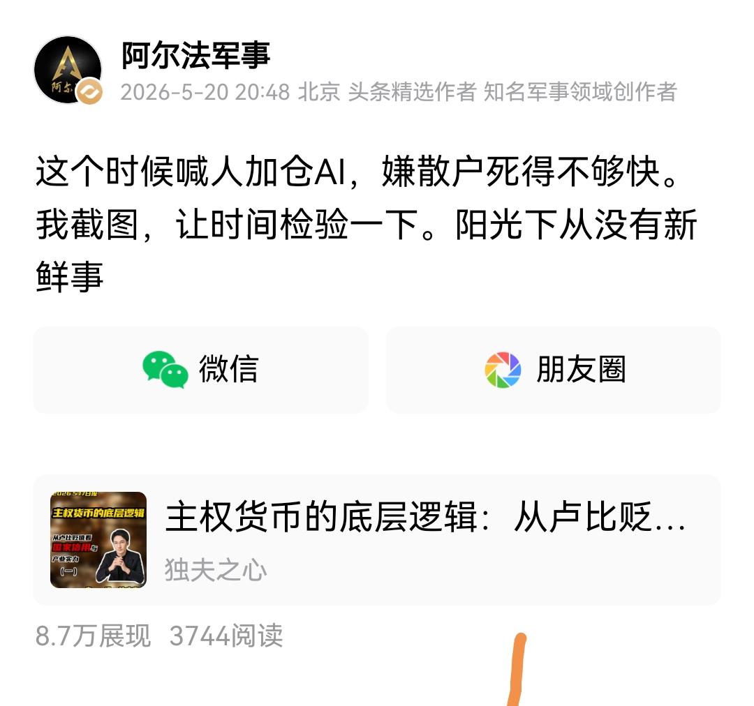 昨天预了一下警，被一堆怼。AI当然是未，但有未来绝不意味着会一直涨。就像当年的互