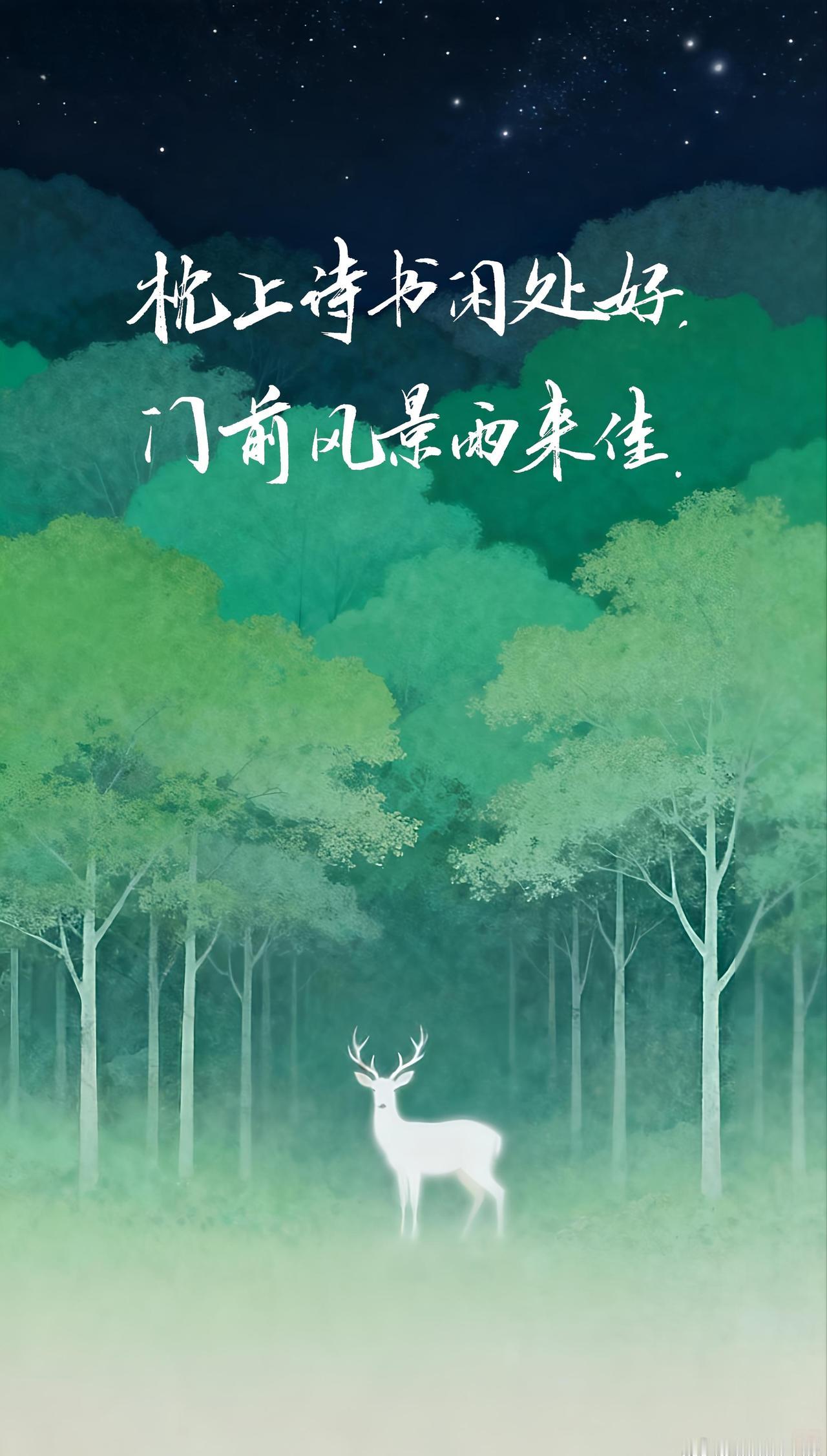 枕上诗书闲处好，门前风景雨来佳。各位晚安 晚安