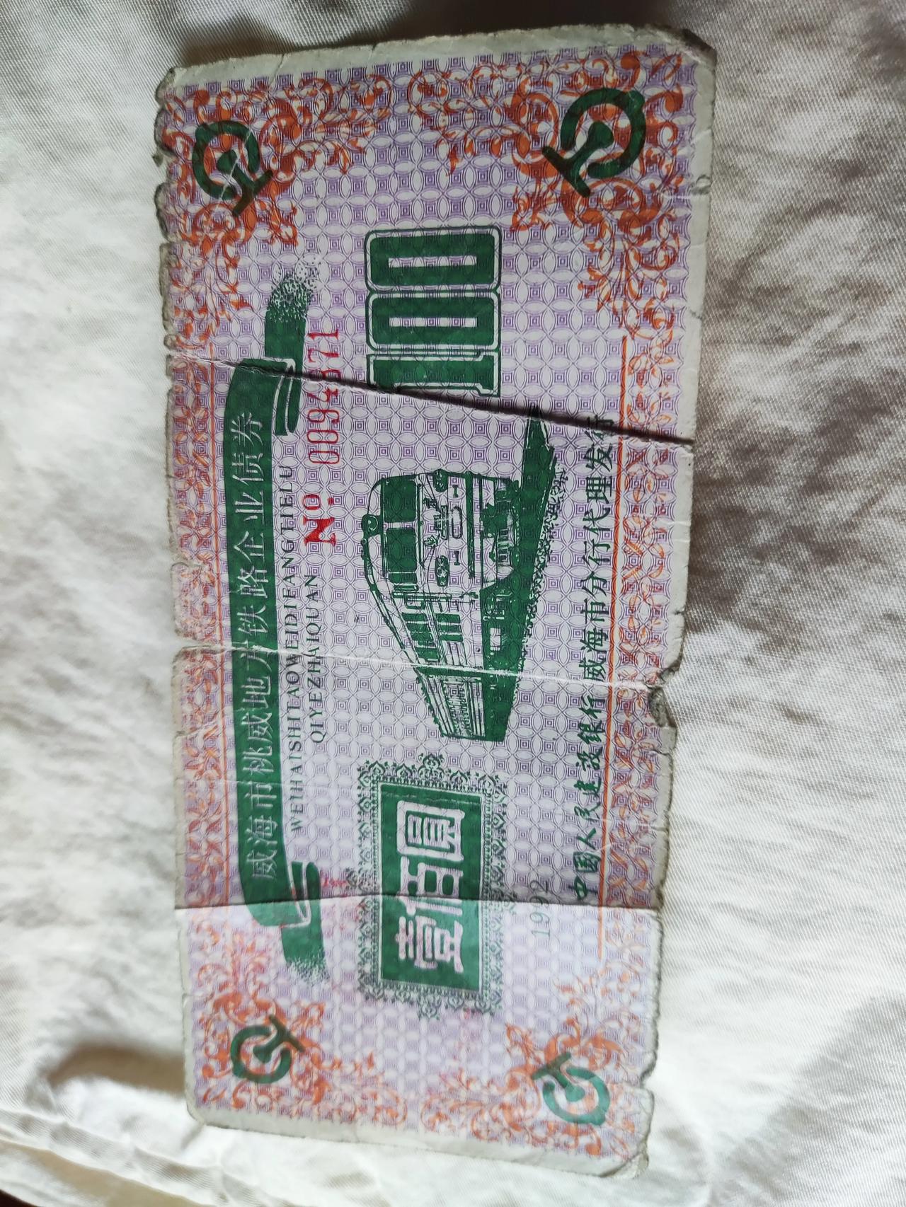 浪淘沙

桃威铁路债券

一张旧债券，泛黄卷边。券面价值一百元。屈指逾期兑领线，