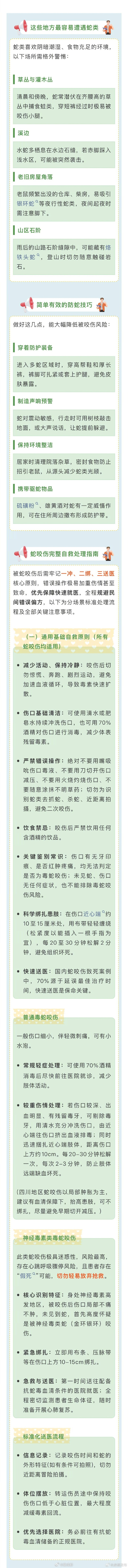 【成都龙泉山夏季有蛇出没！这份防蛇咬伤指南请查收】夏季，龙泉山草木葱茏、风光正好