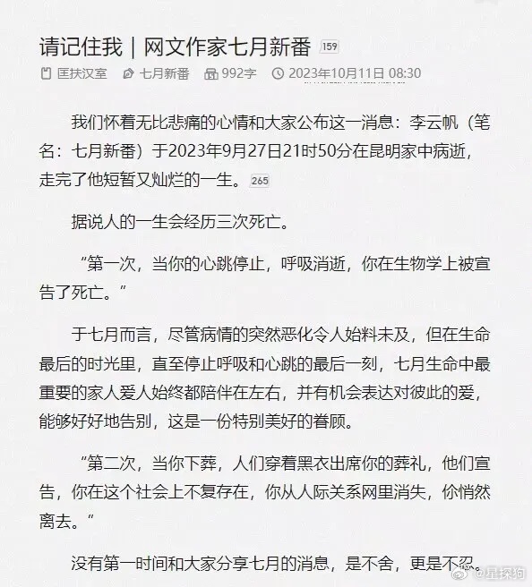 #作者七月新番去世#起点历史文大神作者七月新番就在今天因癌症去世，时年32岁，止