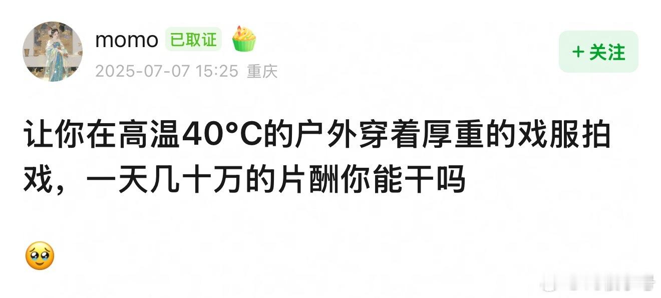 一天给我5万我就干👌 见不得粉丝拿这个卖惨，拍一天挣你一年的钱，不知道有啥惨的