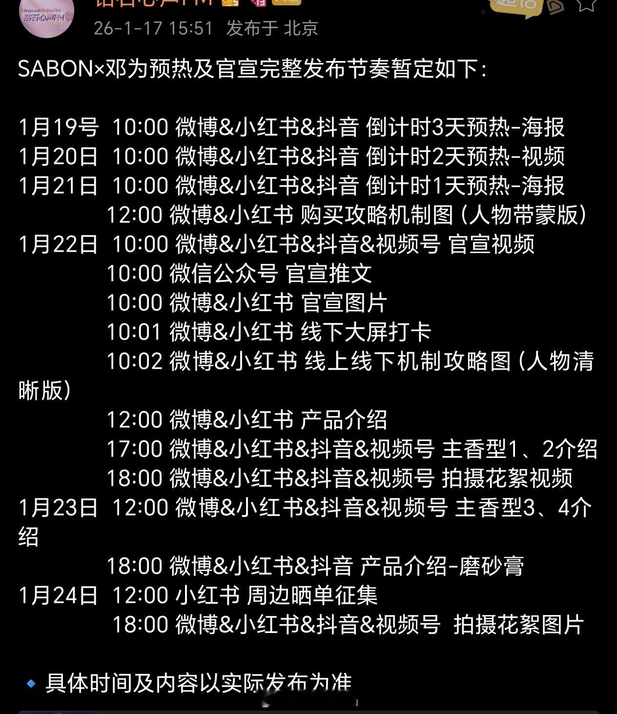 SABON×邓为预热及官宣完整发布节奏🈶19号到24号每天都有，海报➕视频➕线
