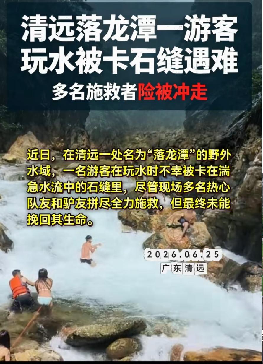 清远落龙潭一位游客玩水被卡石缝遇难！现场还有多名游客施救，但是因为水势太凶太急，