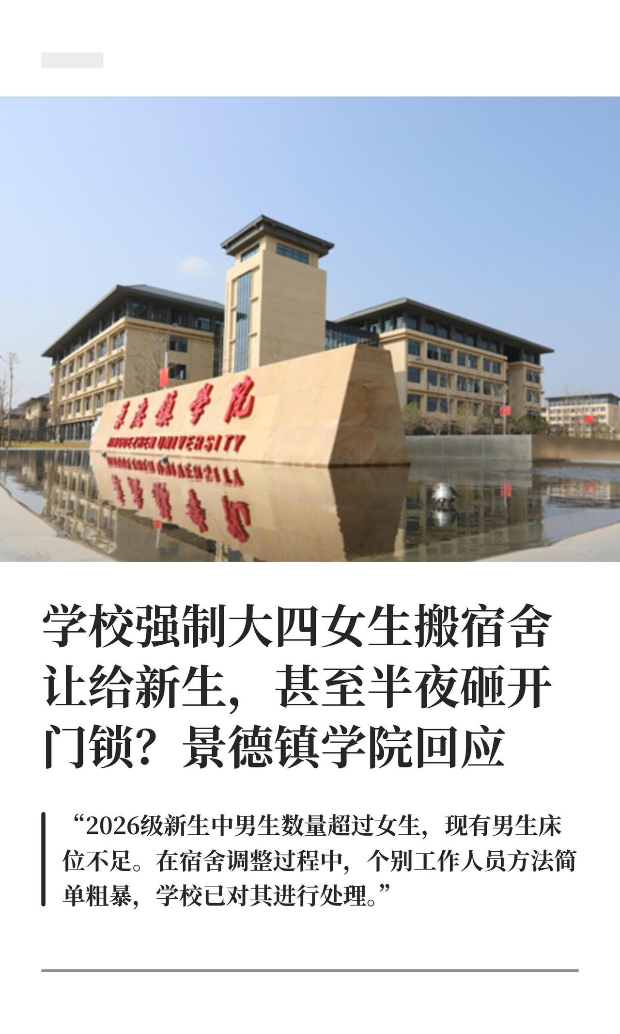 景德镇学院这波操作，真挺败好感。

大四女生都快毕业了，学校突然说“新生男生多、