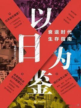 真的能《以日为鉴》吗？近期老刷到类似小视频：什么中国迎来了类似日本的经济大萧条，