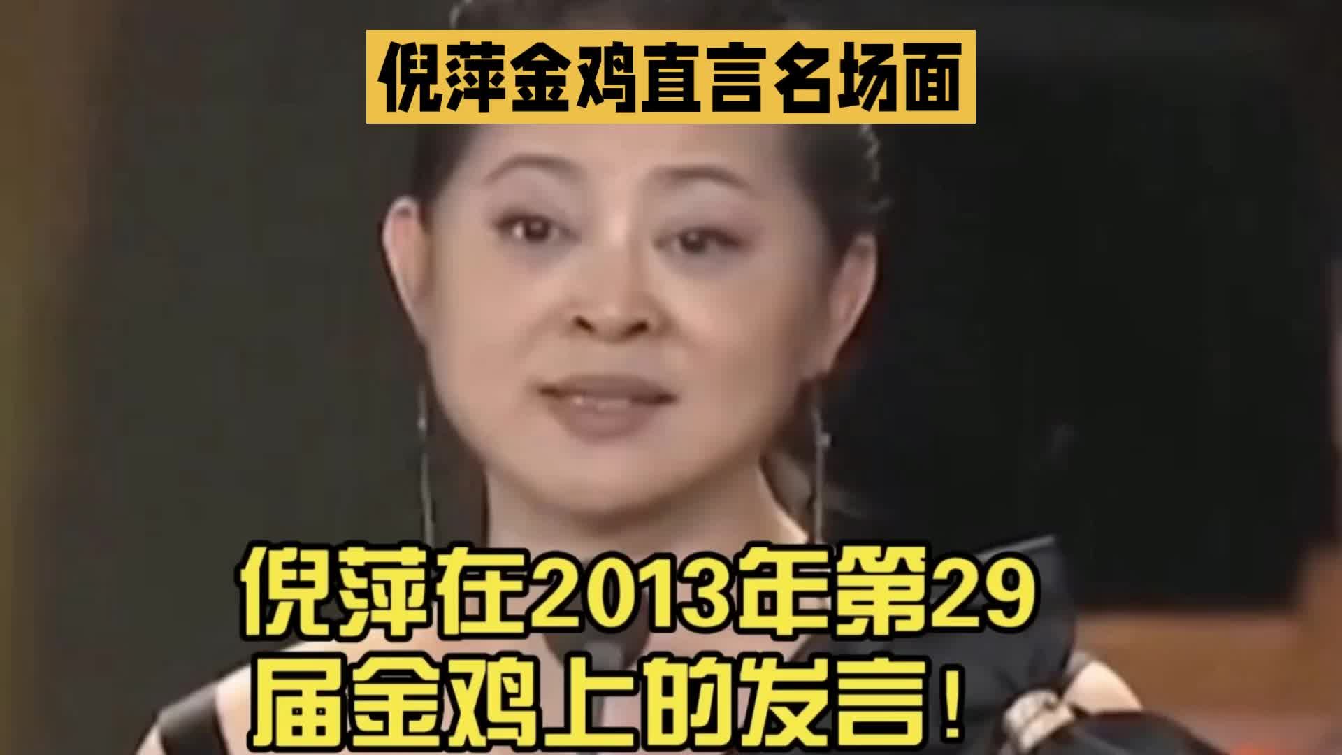 金鸡提名争议再起，回望倪萍当年颁奖礼上的直言时刻