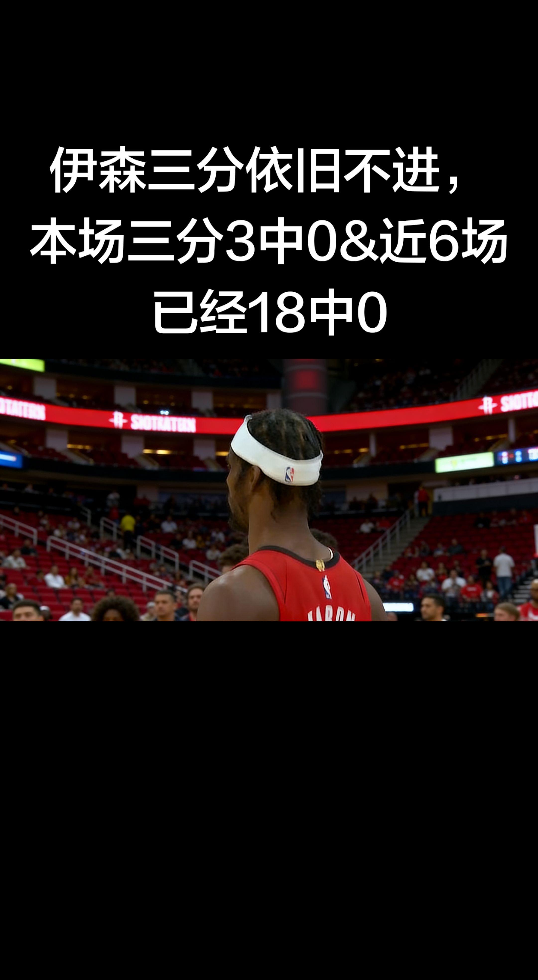 🔥 伊森三分彻底冰封（火箭vs湖人，3月17日）   - 本场：三分...
