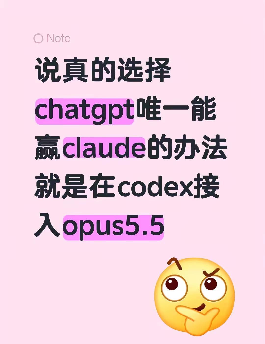 说真的选择chatgpt唯一能赢claude的办法就是在codex接入opus5