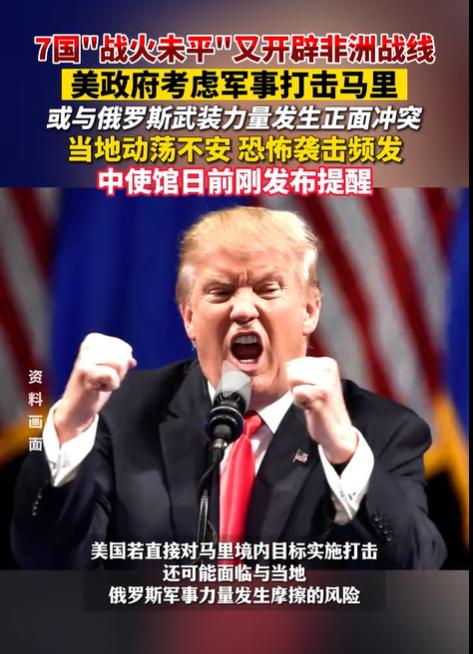 美国是嫌自己死的慢啦

七处战火还没收住，美国又盯上第8国！美政府被爆考虑对马里