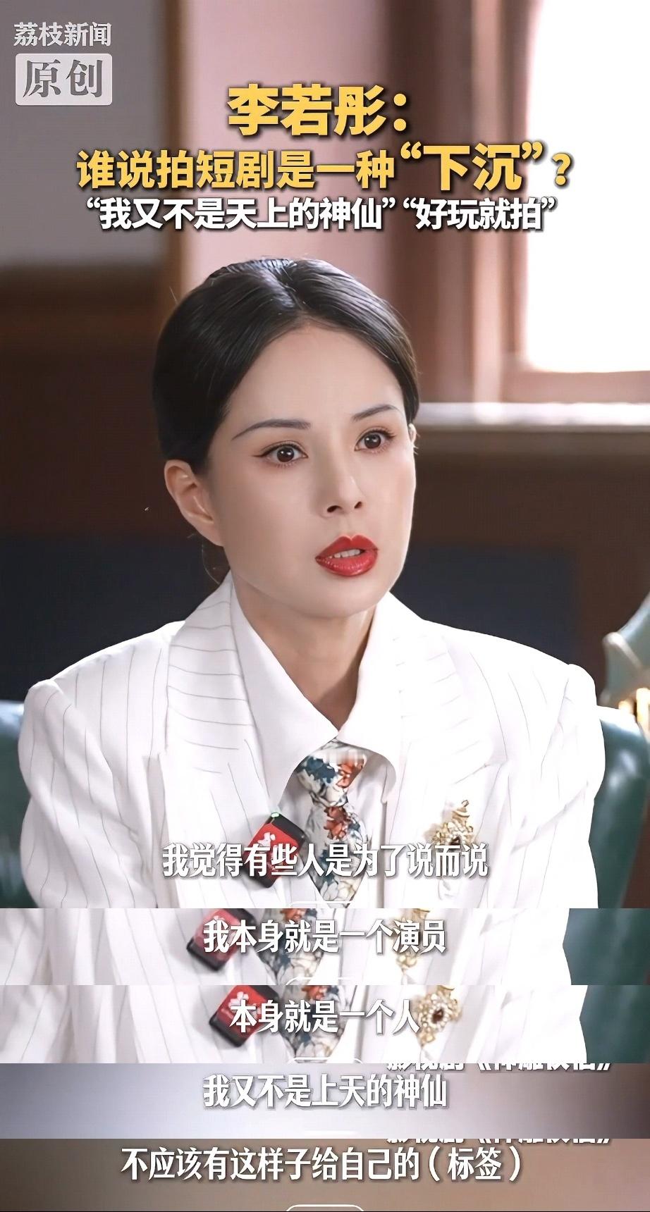 李若彤回怼演短剧是下沉一句我不是神仙戳破刻板标签，李若彤随心挑选心仪角色。不拘泥